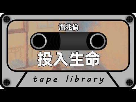 投入生命 - 溫兆倫『投入一份真誠 踏紅塵來做個精英』【動態歌詞】
