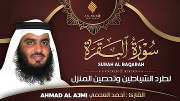 سورة البقرة بصوت الشيخ أحمد العجمي تلاوة هادئة تريح القلب رقية للبيت وعلاج للسحر Surah Al-Baqarah