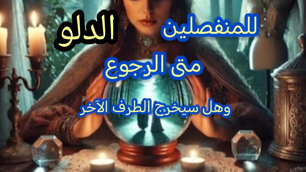 الدلو♒#للمنفصلين💔 هل يرجع ومتى؟؟ وهل سيخرج الطرف الآخر ان وجد؟؟
