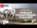 11.04.2021. Прямая трансляция с ЦМИ. Продолжение весенних испытаний.