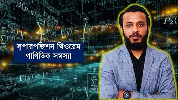 Superposition theorem math solution bangla || সুপারপজিশন থিওরেম গাণিতিক সমস্যা-০১