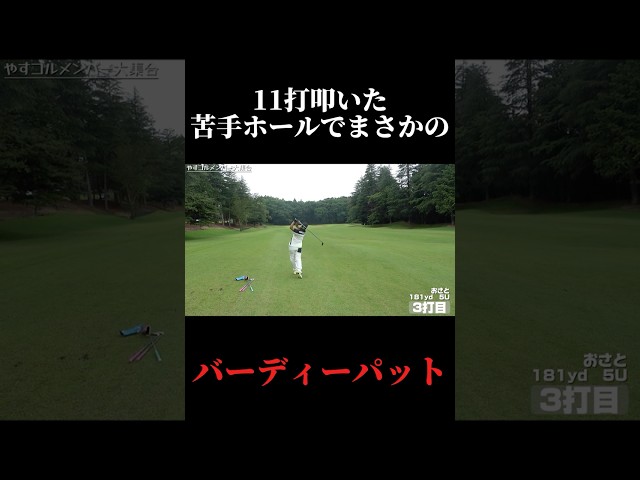 11打打つ悪夢のホールで大覚醒？！おさとの成長が止まらない！やすゴルイベント開催#ゴルフ女子 #ゴルフスイング #ゴルフレッスン#ドライバーショット #golf