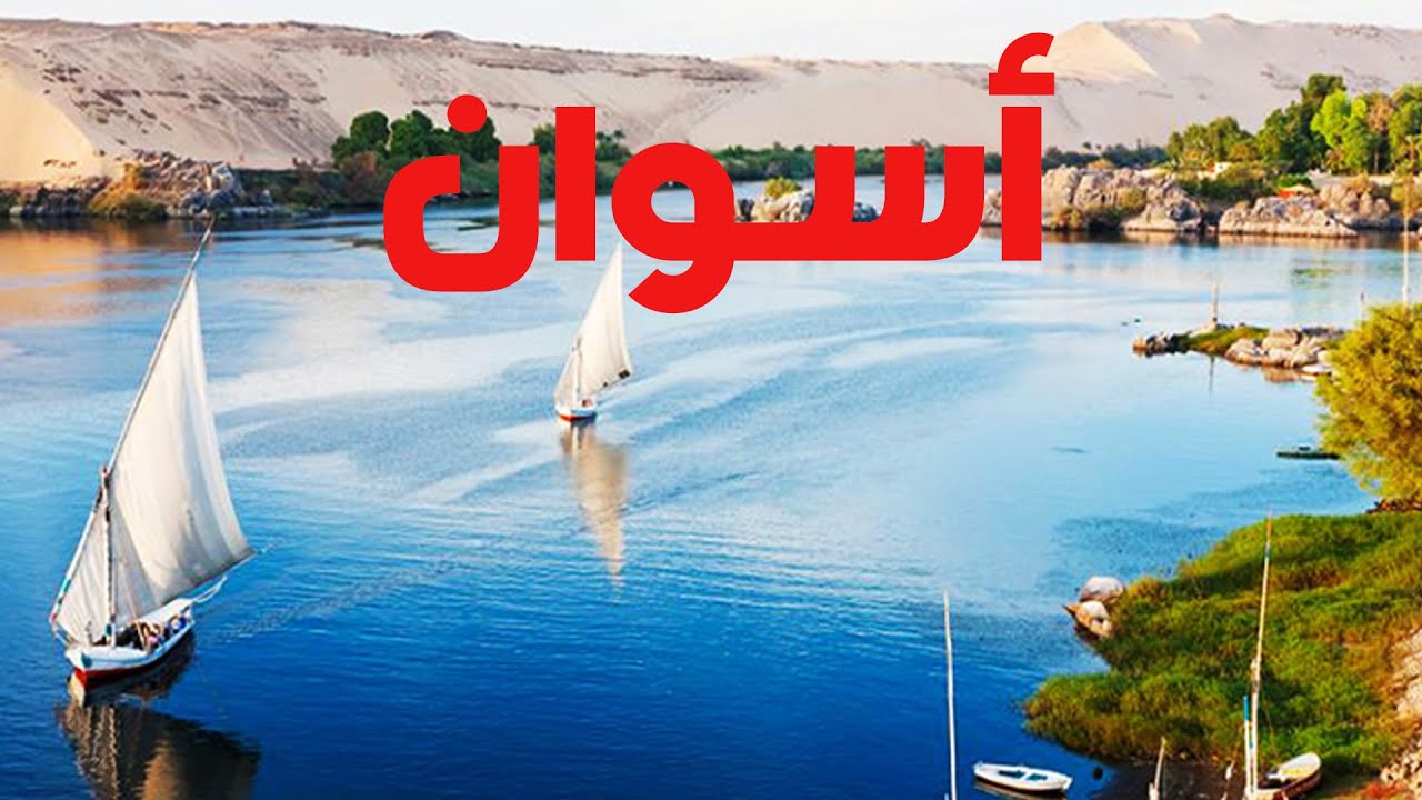 من أجمل الأماكن في العالم  أسوان ، مصر 🇪🇬😎🇪🇬😎