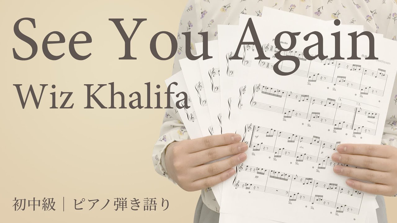See You Again Wiz Khalifa 初中級 ピアノ弾き語り 電子楽譜カノン Youtube See You Again Wiz Khalifa 初中級 ピアノ弾き語り 電子楽譜カノン Youtube