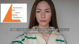 Стань лучшей версией себя. Эффективное  целеполагание,мотивирующее достигать: результатам БЫТЬ.