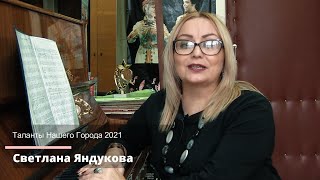 &quot;Таланты Нашего Города 2021&quot;  Светлана Яндукова, г. Йошкар-Ола