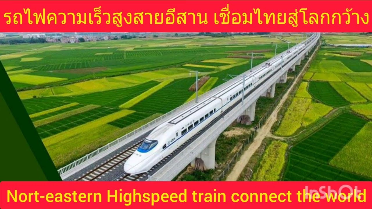 รถไฟความเร็วสูงสายอีสานระยะที่ 2 โคราช-หนองคาย Northeastern Highspeed Rail NakhonRatchasima-NongKai