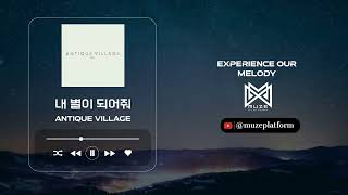 [발라드][Ballad] Antique Village - 내 별이 되어줘(Stand by my side) [Various K-Pop]