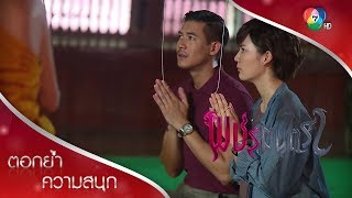 เปิดบันทึกรัตนมณีเทวีและพชรมนตรา | ตอกย้ำความสนุก พชรมนตรา EP.11 | Ch7HD