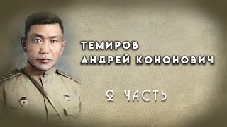 Темиров Андрей Кононович. Биография.2 часть