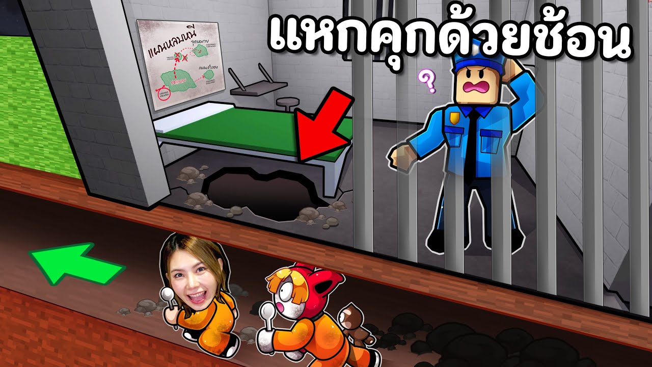 แอบขุดดิน หาของขาย แหกคุก