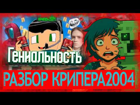 КОШЕНЯ СМОТРИТ: Эпохальный разбор Крипера 2004