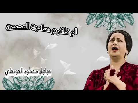 كان لك معايا اجمل حكاية في العمر كله سنين بحالها ما فات جمالها علي حب قبله سنين ام كلثوم