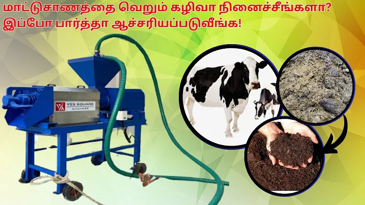 மாட்டுசாணம் இனி வெறும் கழிவல்ல – வருமானத்தின் மூலதனம் | Cow Dung Dewatering Machine| +91 94886 65253