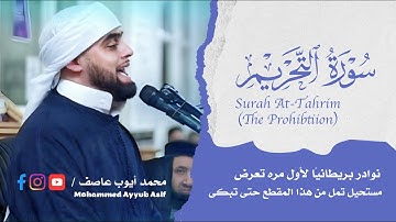 مقطع به خشوع جميل ومن كل قلبي من سورة التحريم | القارئ محمد أيوب عاصف 2023
