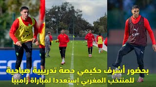 بحضور أشرف حكيمي حصة تدريبية للمنتخب المغربي إستعددا لمباراة زامبيا 😱