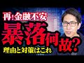 再！金融不安！暴落は何故起こった？日本株の現状は？理由と対策カレンダーに注目している！