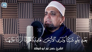 تلاوة سورة الحج|| للقارئ الشيخ حسن نور أبو شوشة