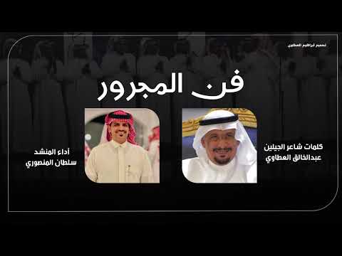 فن المجرور كلمات شاعر الجيلين عبدالخالق العطاوي اداء المنشد سلطان المنصوري حصري