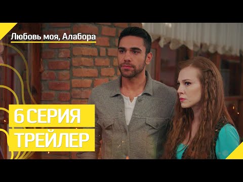 Любовь моя, Алабора - 6 серия трейлер