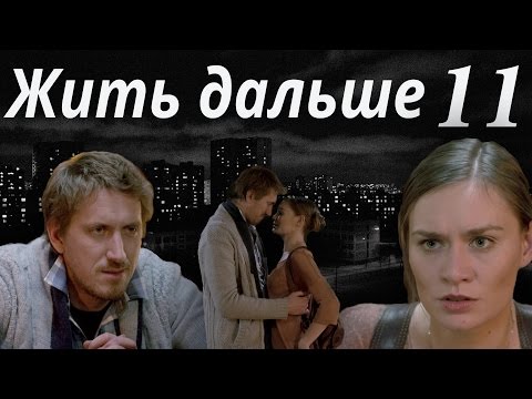 ЖИТЬ ДАЛЬШЕ - мелодрама - 11 серия