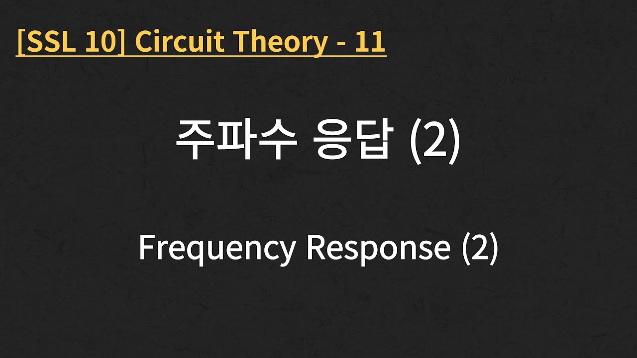 [SSL 10] Circuit Theory - 11. Frequency Response (2) - YouTube