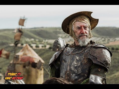 Дон Кихот — трейлер