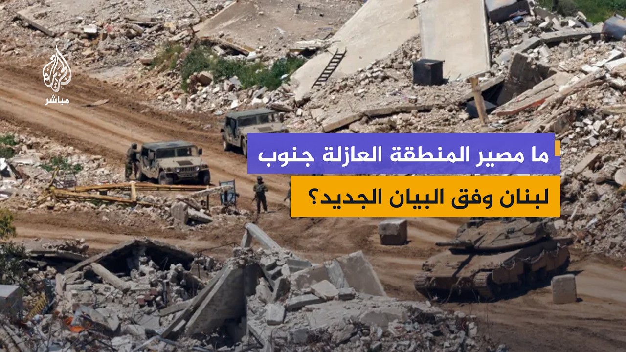بيان وقف النار في لبنان.. ماذا يكشف عن المرحلة المقبلة؟