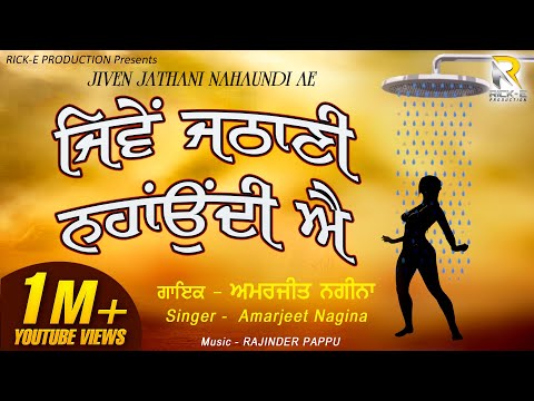 Amarjeet Nagina | Jiven Jathani Nahaundi Ae (Lyrical Video) | Rick-E Production | Song 2021