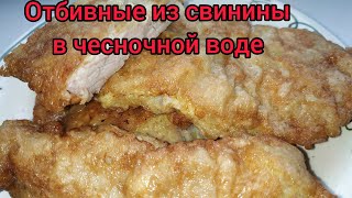 Отбивные из свинины в чесночной воде! Простой рецепт!