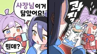 아니아니 그게 아니고요.. 살려주세요 사장님