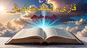 سورة الملك | تنجي قارئها من عذاب القبر| Surat Al-Mulk