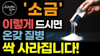 병원에선 절대 알려주지 않는 소금의 놀라운 비밀! (짠맛의 힘!) / 소금 건강하게 먹는 법! / 치매, 온갖 염증 싹 해결! / 책읽어주는여자 SODA's 건강 오디오북 ASMR