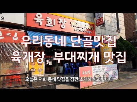 <strong>부천맛집</strong> 고강동맛집ㅣ육회장(옛날전통육개장)ㅣ육개장ㅣ사골곰탕ㅣ부대찌개 맛집