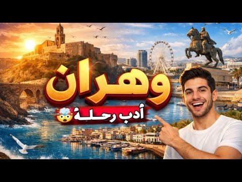 أدب رحلة عبارة عن فيديو للسنة الرابعة متوسط #bem2026