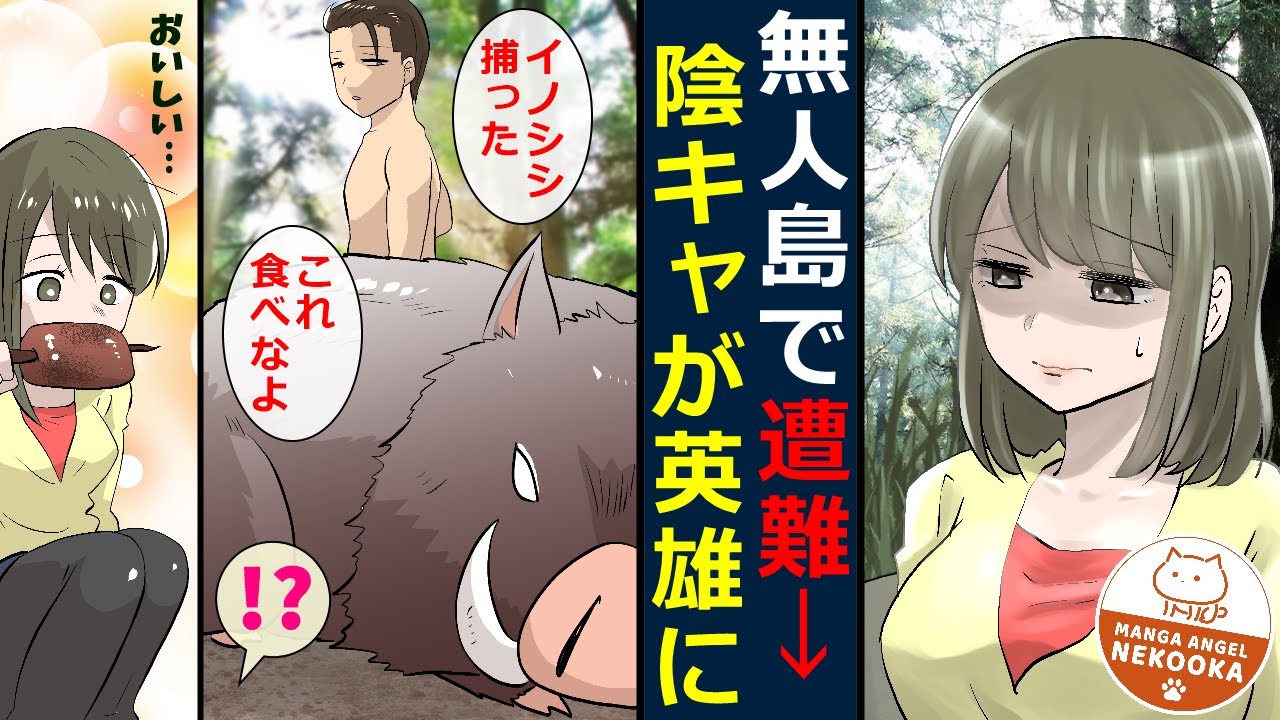 漫画 社員旅行先の無人島で遭難 普段は仕事ができない陰キャ 意外なサバイバルスキルを発揮して無双状態 Youtube