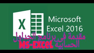 تعريف برنامج الجداول الحسابية excel | مكونات واجهة البرنامج - مايكروسوفت excel