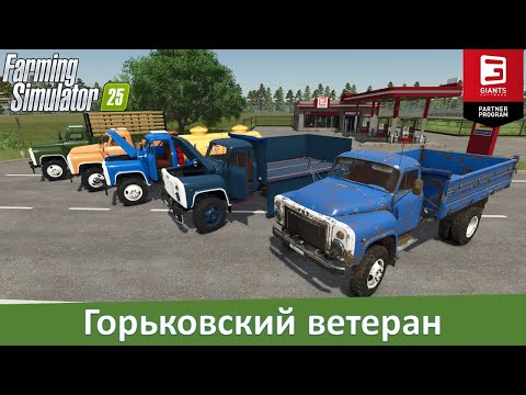 FS 25 - Обзор мода ГАЗ-52/53