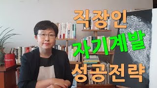 2019 직장인 자기계발 성공전략#자기계발 직장인 [유세미의 직장수업 TV]