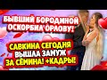 Дом 2 Свежие Новости (3.09.2021) Савкина и Сёмин сегодня стали мужем и женой!
