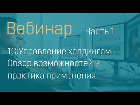 1С:Управление холдингом ред 3.0. Обзор возможностей и практика применения.