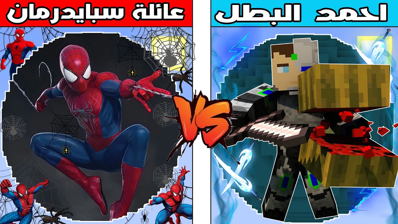 فلم ماين كرافت : كوكب عائلة سبايدرمان ضد كوكب احمد البطل !!؟ 🔥😱