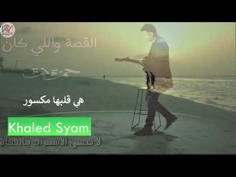 حمزة نمرة القصة والي كان بايقاع جديد اجمل من الاغنية الاصلية بصوت ال كمان قمة الروعة  