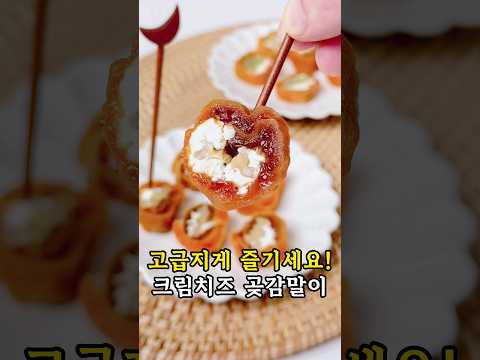곶감 있으면 이렇게 해보세요 ! 크림치즈 호두 곶감말이, K 디저트