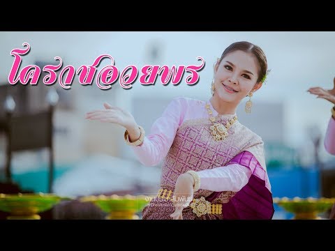 รำโคราชอวยพร 【นาฏศิลป์นิพนธ์ มหาวิทยาลัยราชภัฏนครราชสีมา ปี 2560】