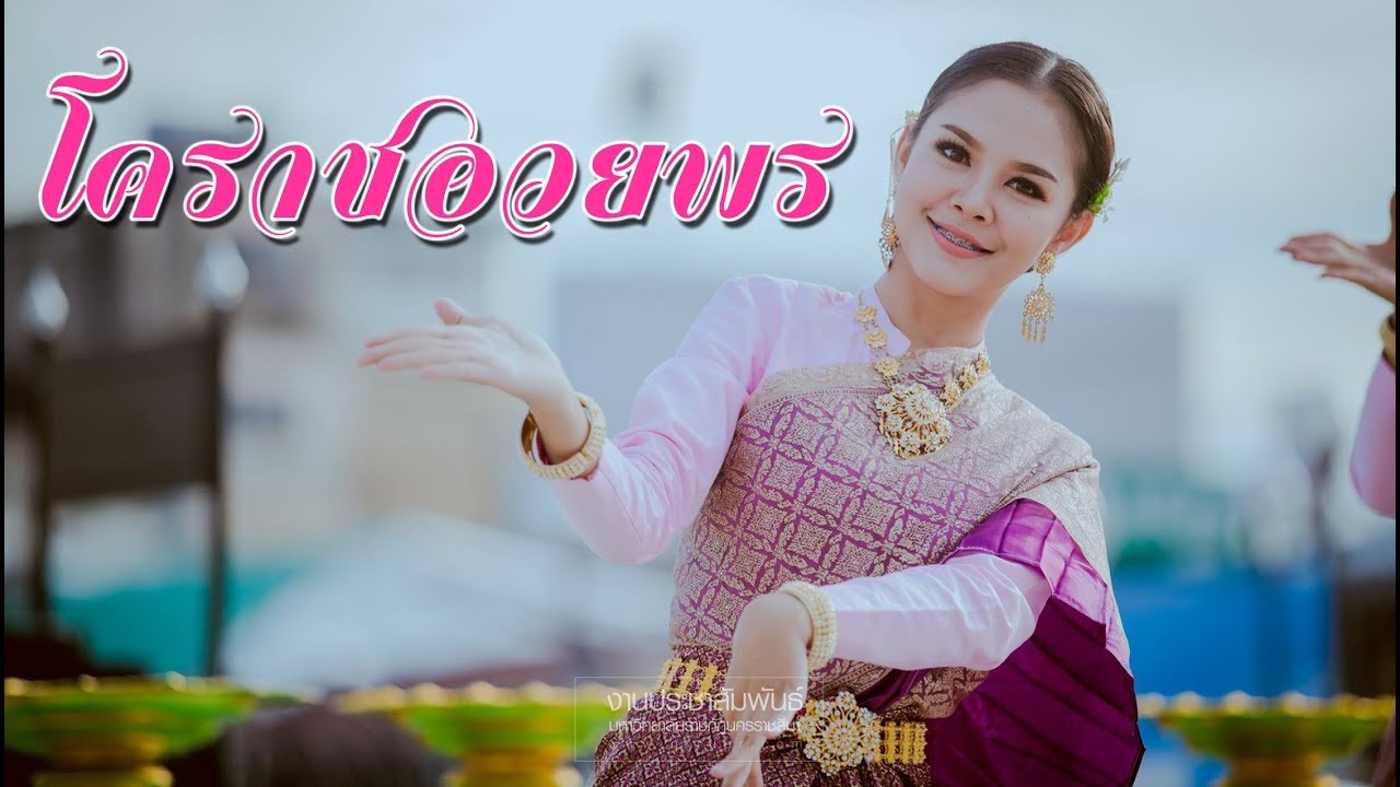 รำโคราชอวยพร 【นาฏศิลป์นิพนธ์ มหาวิทยาลัยราชภัฏนครราชสีมา ปี 2560】