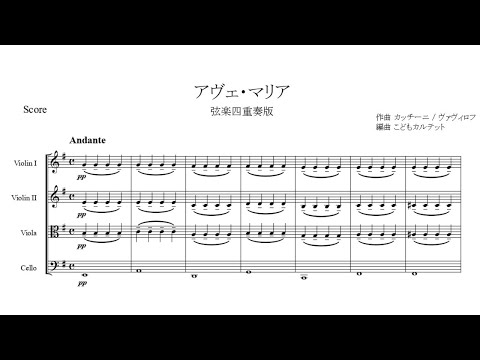 アヴェ・マリア【弦楽四重奏版】 - ジュリオ・カッチーニ