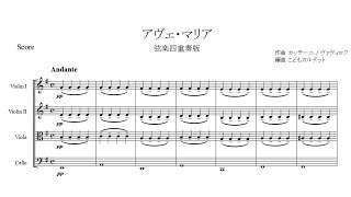 アヴェ・マリア【弦楽四重奏版】 - ジュリオ・カッチーニ