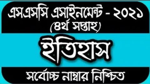 ssc 2021 assignment History 4th week. ইতিহাস এসাইনমেন্ট এসএসসি ২০২১ ৪র্থ সপ্তাহ।