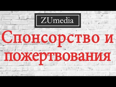 Пожертвования и спонсорство